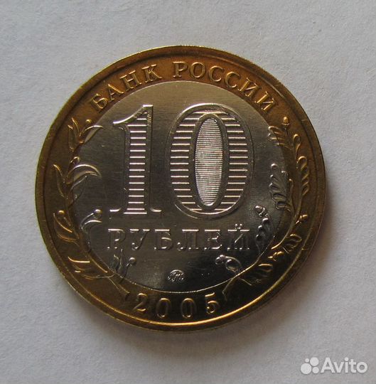 10 рублей москва 2005 ммд