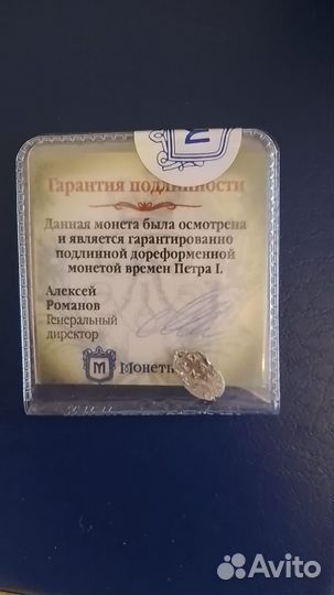 1 копейка Петра 1