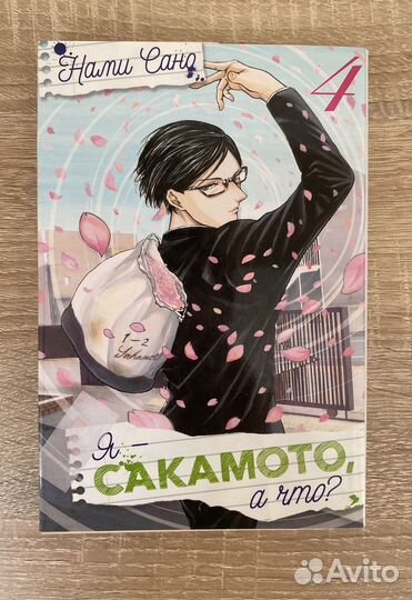 Я сакамото, a что