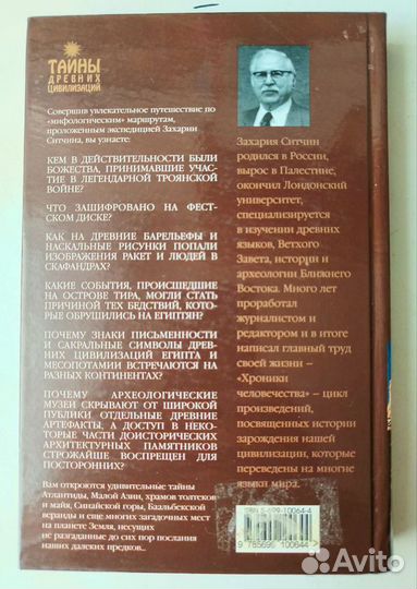 Захария Ситчин. Колыбели цивилизаций