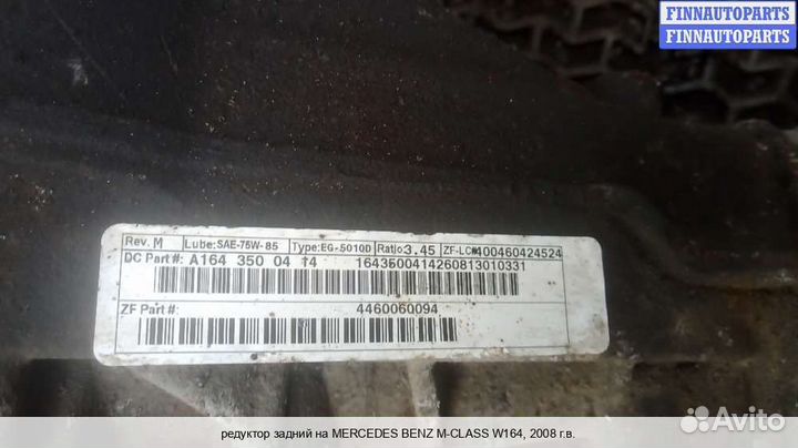 Редуктор моста зад Mercedes-Benz ML (W164), 2008 3.0 Дизель