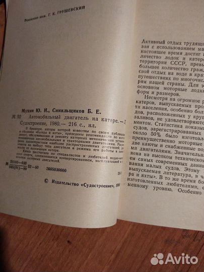 Мухин. Автомобильный двигатель на катере 1980