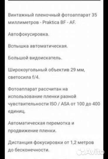 Фотоаппарат плёночный Практика BF af