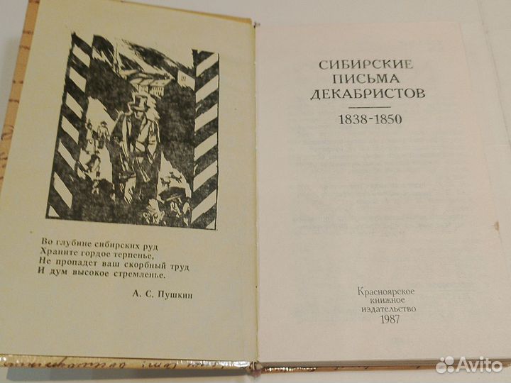 Сибирские письма декабристов. 1838-1850