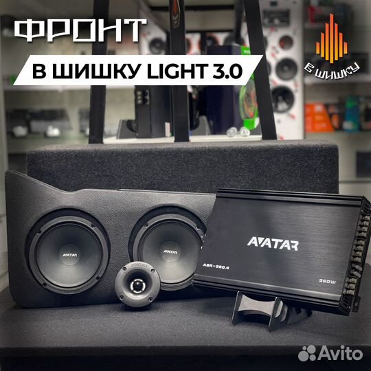 Комплект для фронта В Шишку Light 3.0