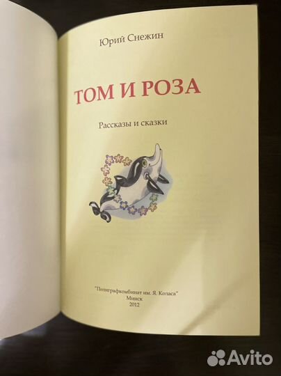 Книга новая Том И роза