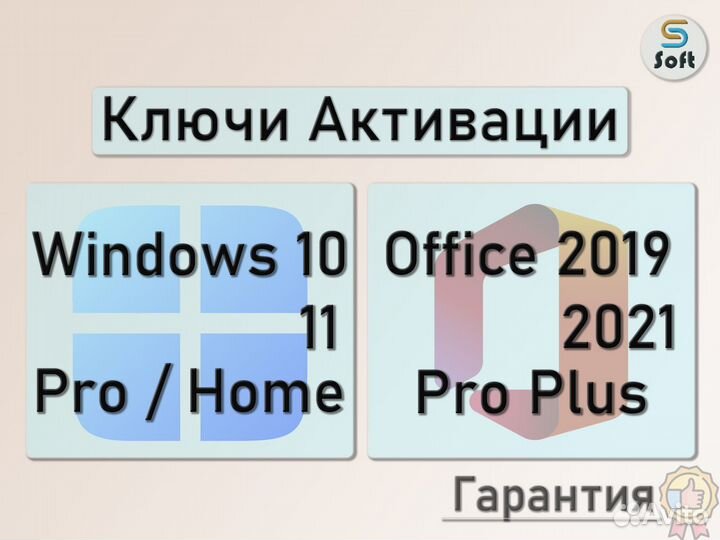 Windows 10 / 11 Pro, Home Ключ Office 2021 / 2019