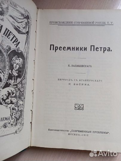 К.Валишевский. Приемники Петра. Репринт с издания