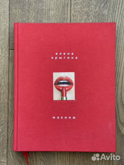 Макияж. Книга Елены Крыгиной