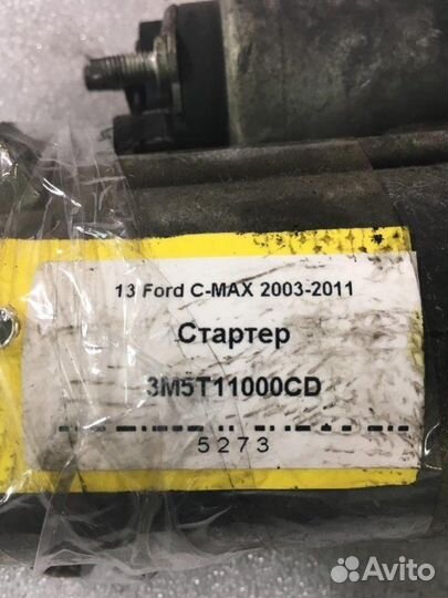 Стартер Ford C-Max 1.8D дизель