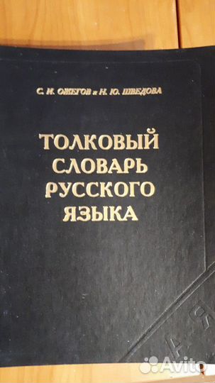 Толковый словарь русского языка Ожегова