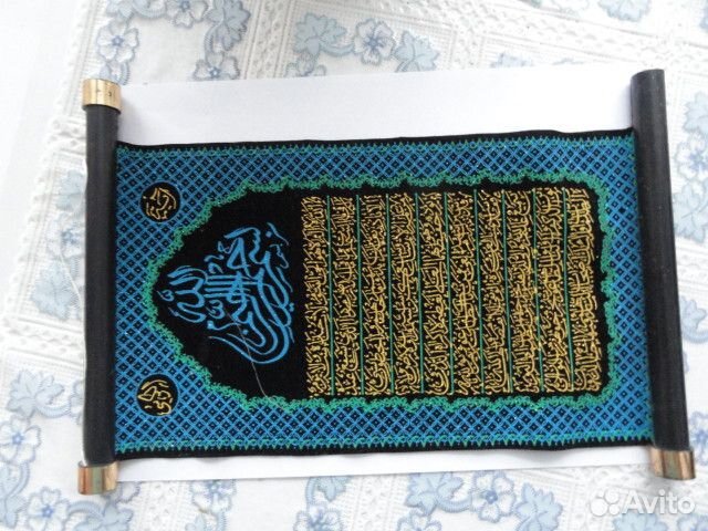 Арабская молитва -свиток, бу, очень красивая