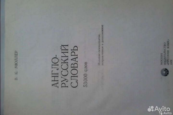 Англо-рус словарь Мюллер 53тыс слов