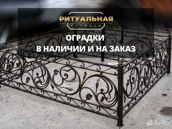 Оградки на могилу в наличии и на заказ