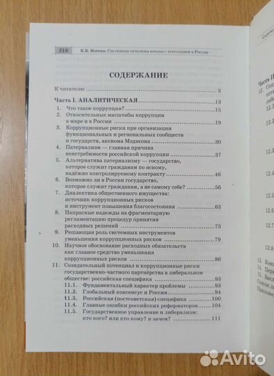 Норкин. Системные проблемы борьбы с коррупцией РФ