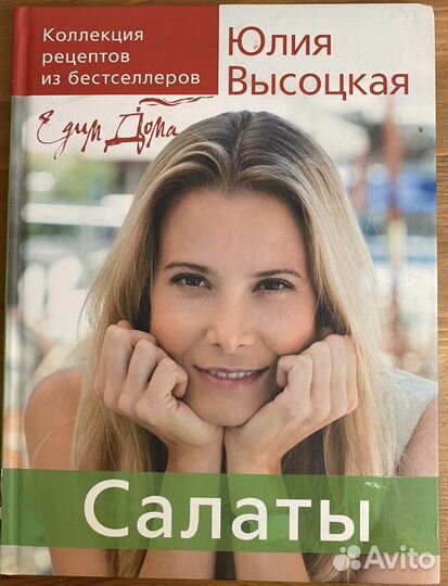 Кулинарные книги Юлии Высоцкой