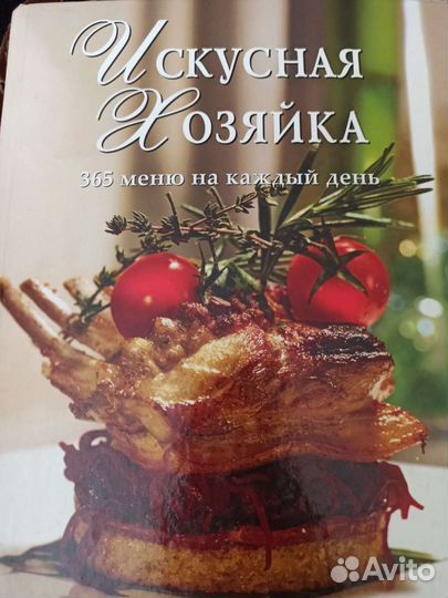 Искусная хозяйка 365 меню на каждый день