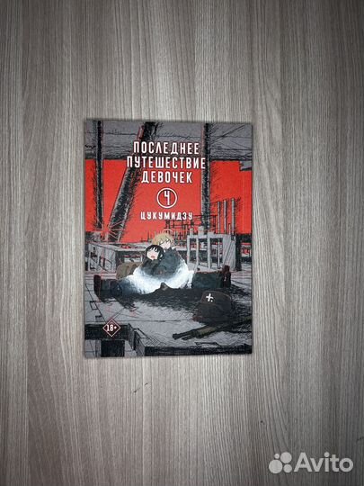 Манга последнее путешествие девочек 2,3,4