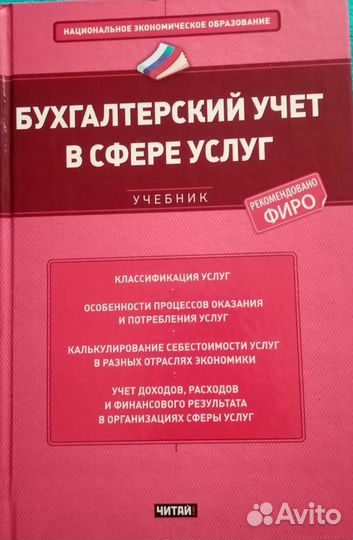Учебник «Бухгалтерский учет в сфере услуг»