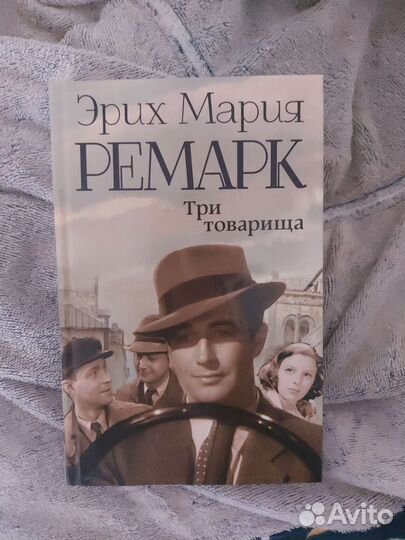 Три товарища Эрих Мария Ремарк