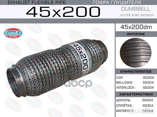 Гофра глушителя 45x200 dumbbell meshed 45X200DM