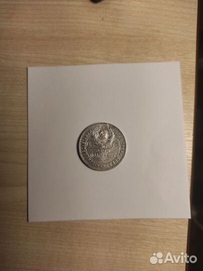 Один полтинник