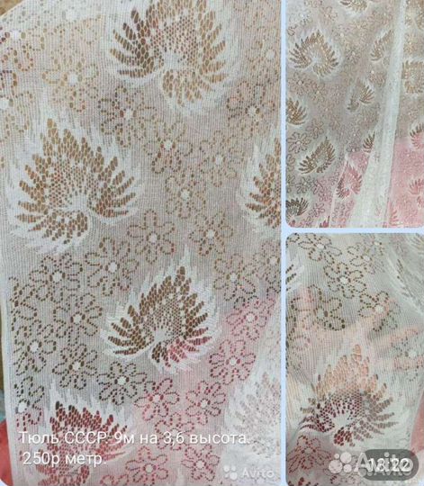 Ткань,тюль,сетка на шторы итд. СССР много