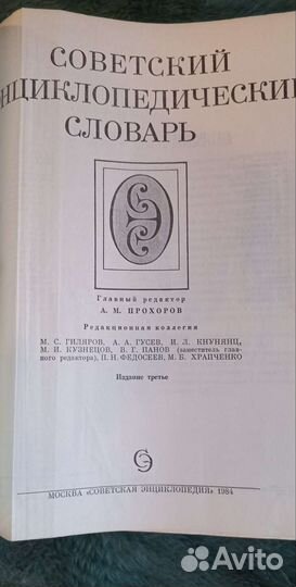 Советский энциклопедический словарь