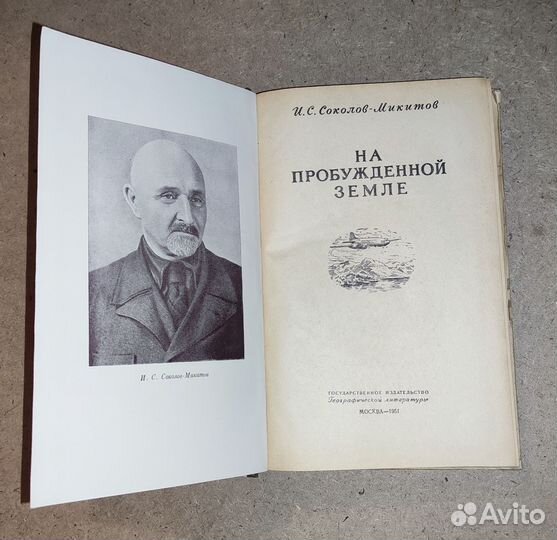 На пробужденной земле И. С. Соколов-Микитов 1951 г