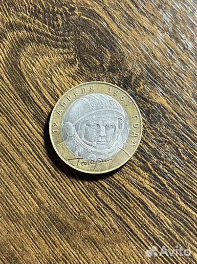 10 рублей юрий гагарин 2001