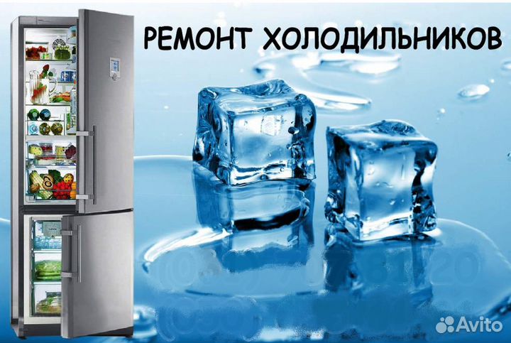 Ремонт холодильников на дому