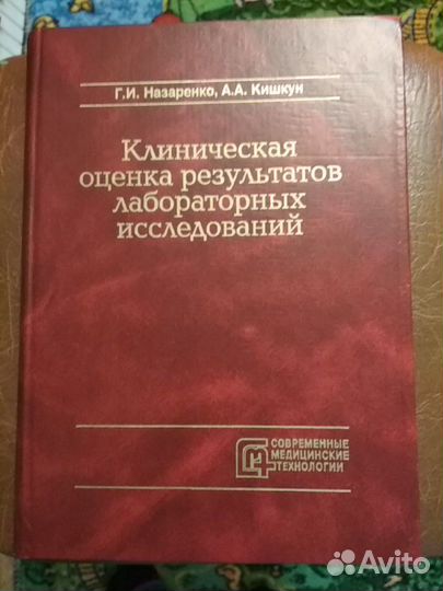 Г. И. Назаренко А. А. Кишкун Клиническая оценка