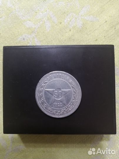Серебряная монета 50копеек1922г