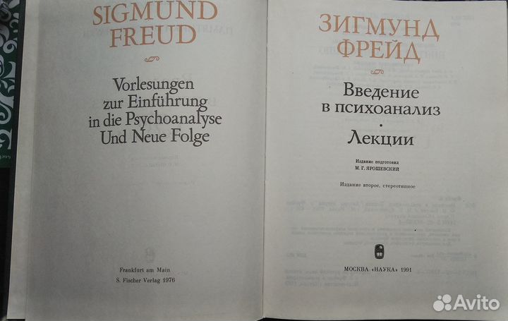 Зигмунд Фрейд : Введение в психоанализ : Лекции