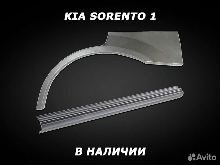 Арки и пороги Kia Sorento ремонтные с гарантией