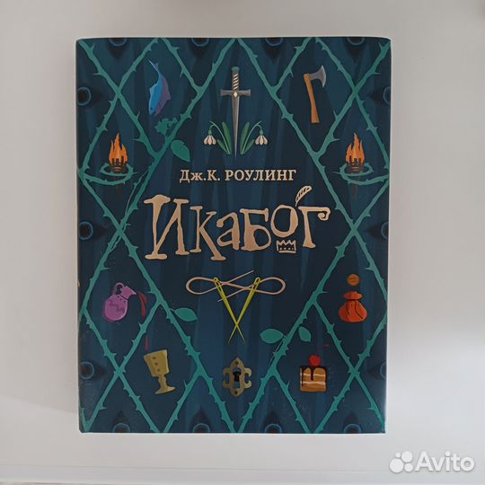 Икабог книга Дж. К. Роулинг новая