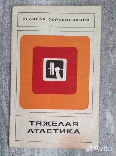 Тяжелая атлетика книга правила соревнований