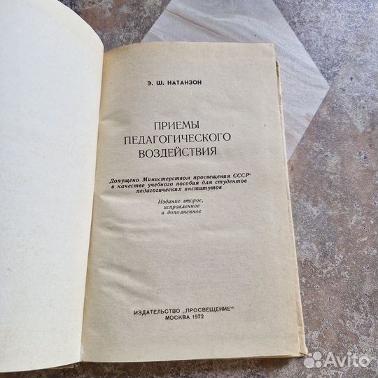 Приемы педагогического воздействия. Натанзон. 1972