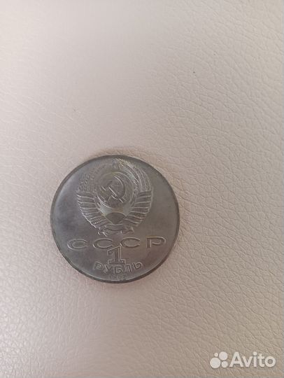 Монета 1 рубль СССР