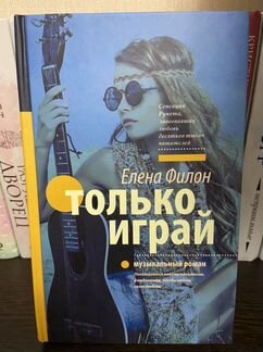 Книга «Только играй»