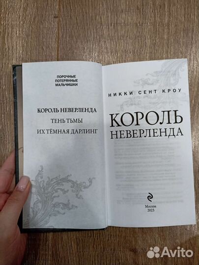 Король Неверленда Никки Сент Кроу