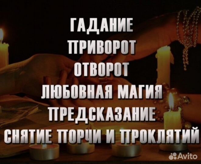 Привороты. Все виды магических услуг. Обучение