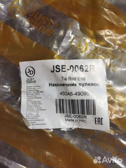 Рулевой наконечник JSE-0062R