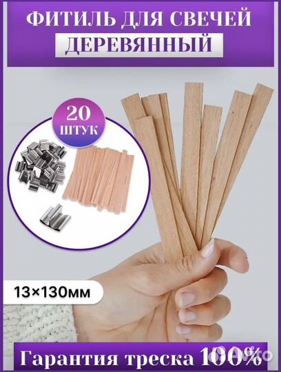 Фитиль деревянный с держателями 19 шт