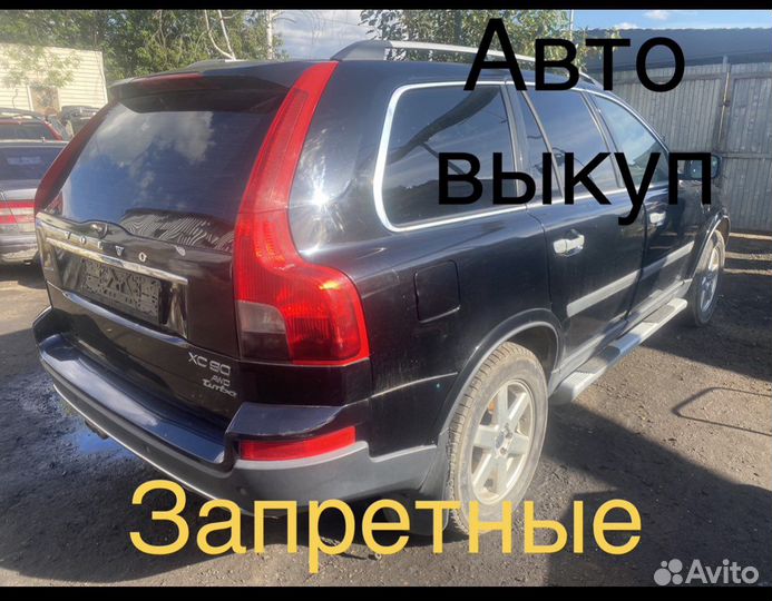 Срочный Выкуп Авто Запретные Битые Горелые