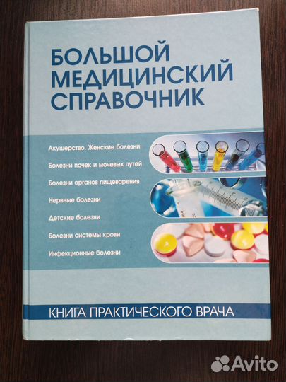Медицинский справочник