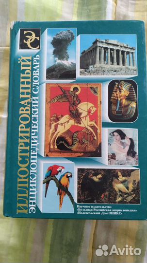 Энциклопедический словарь