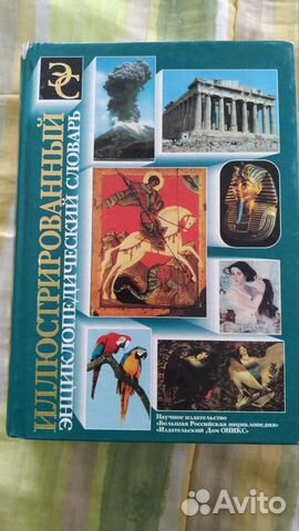 Энциклопедический словарь