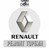 Ремонт турбин Renalt г.Ростов-на-Дону