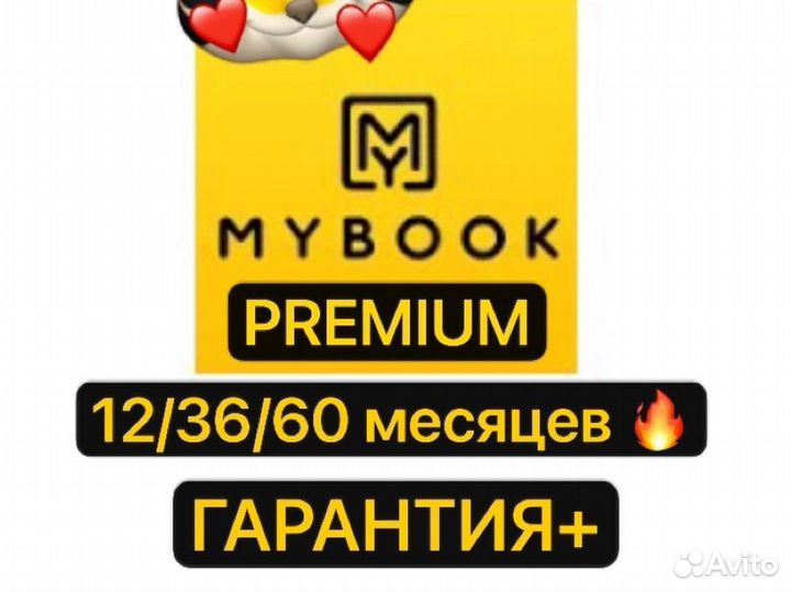 MyBook Premium на 36/60 месяцев